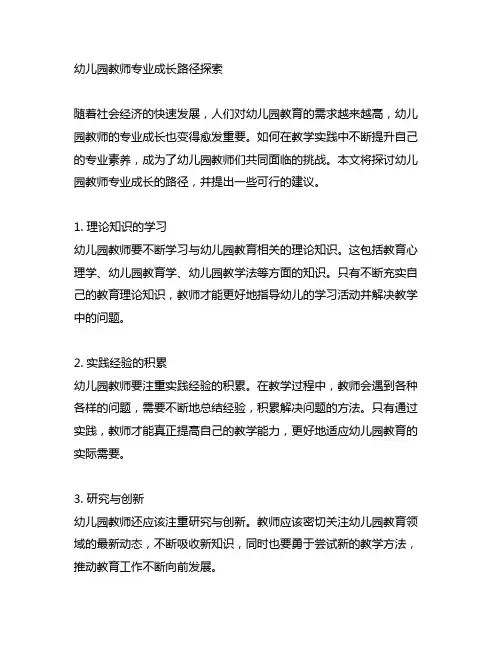 幼儿园教师专业成长路径探索 幼儿园教师成长