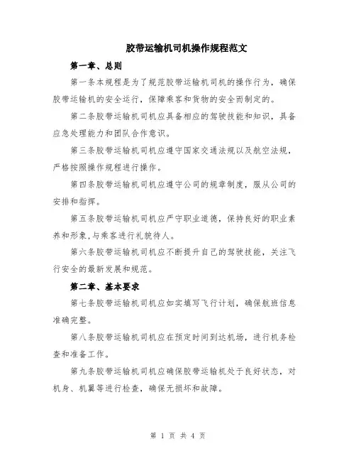 胶带运输机司机操作规程范文