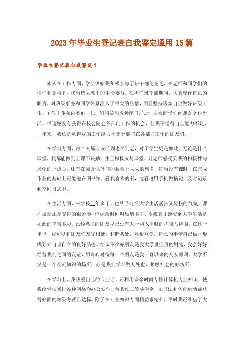 2023年毕业生登记表自我鉴定通用15篇_1