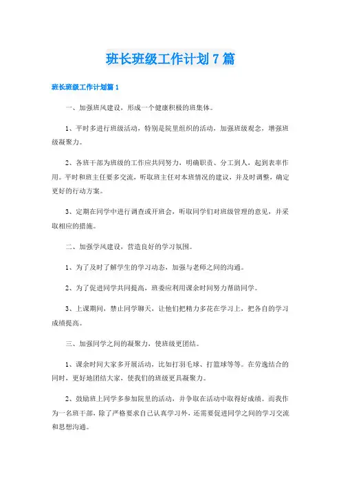 班长班级工作计划7篇