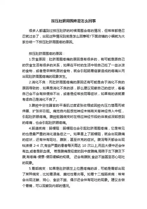 按压肚脐周围疼是怎么回事