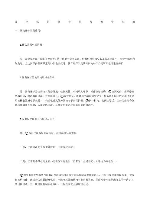 漏电保护器作用及安全知识