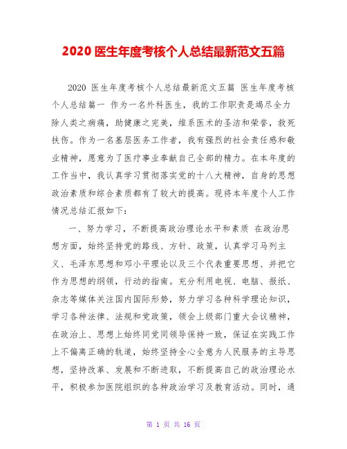 2020医生年度考核个人总结最新范文五篇