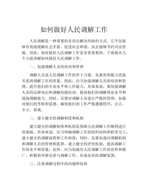 如何做好人民调解工作