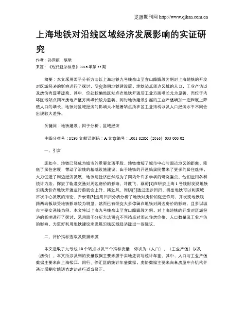上海地铁对沿线区域经济发展影响的实证研究