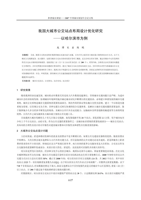 我国大城市公交站点布局设计优化研究——以哈尔滨市为例