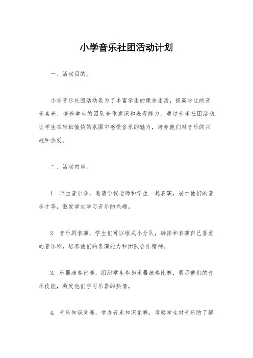 小学音乐社团活动计划
