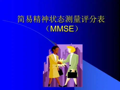 简易精神状态测量评分表