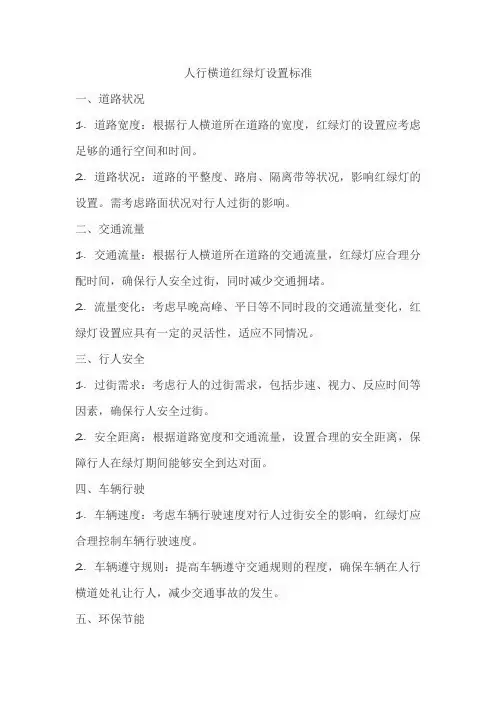 人行横道红绿灯设置标准