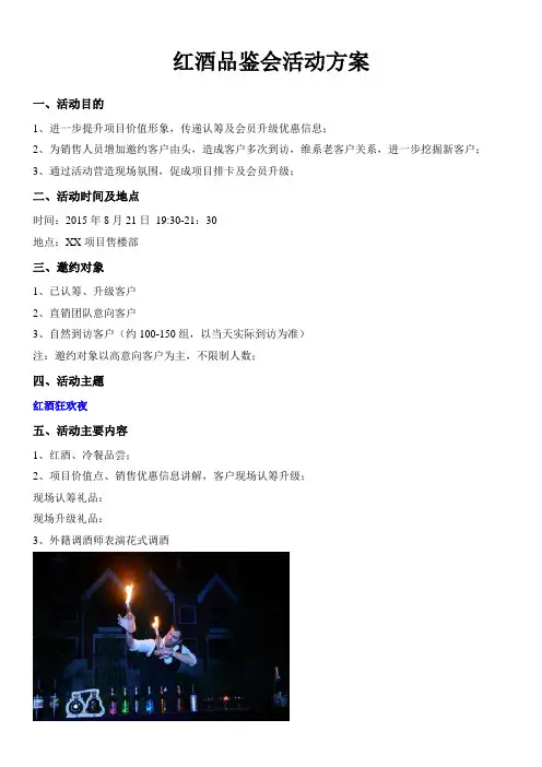 8月1日红酒品鉴会活动方案