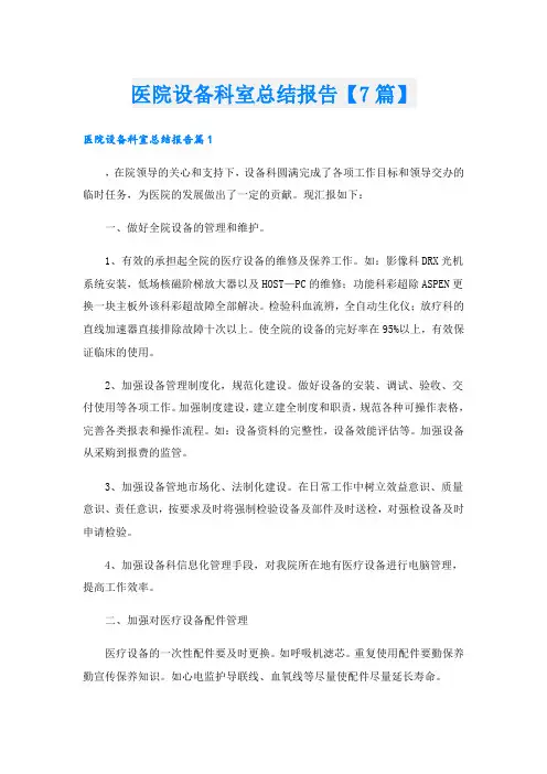 医院设备科室总结报告【7篇】