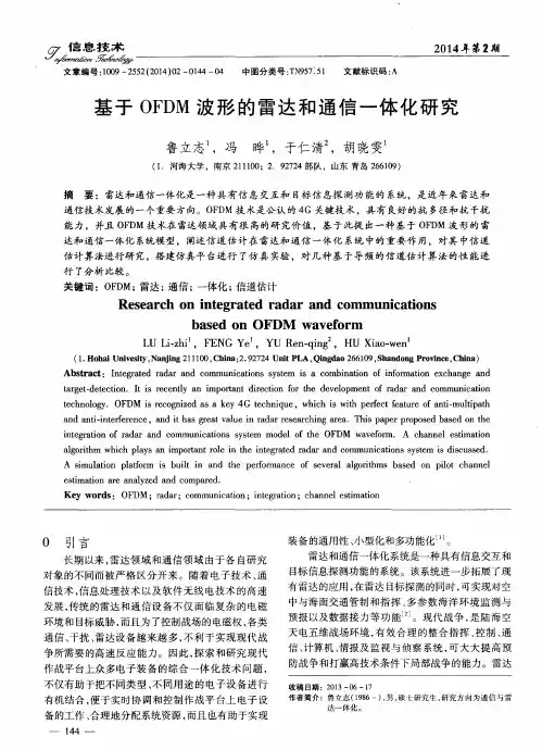 基于OFDM波形的雷达和通信一体化研究