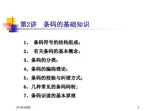 条码基础知识PPT演示文稿