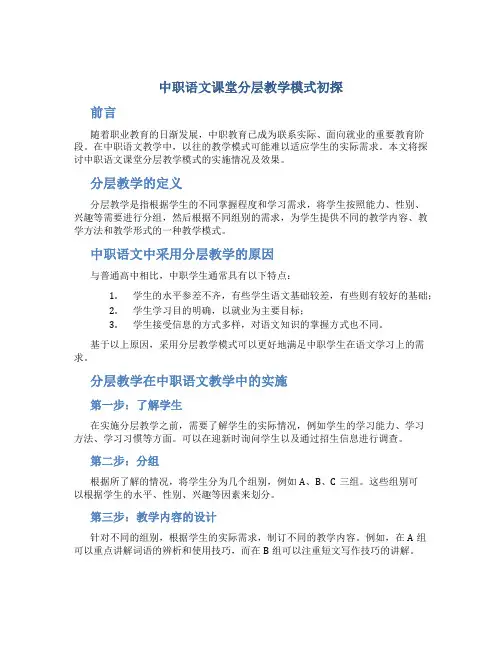 中职语文课堂分层教学模式初探