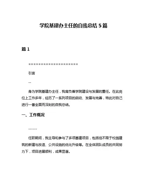 学院基建办主任的自我总结5篇