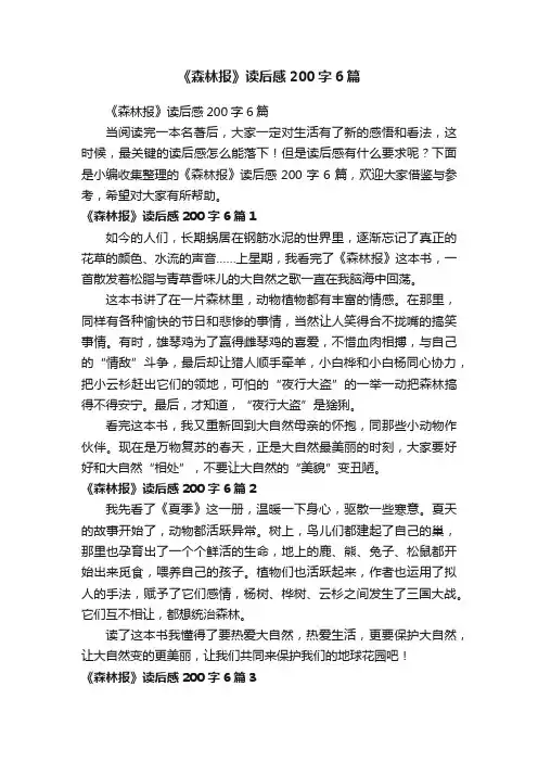 《森林报》读后感200字6篇