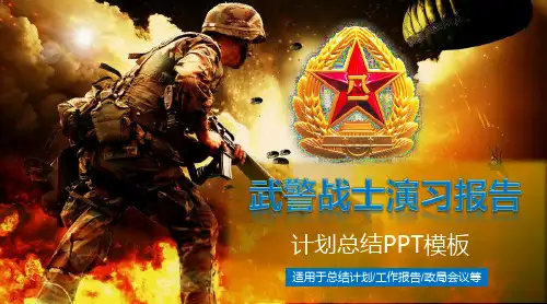 军队部队武警战士演习报告PPT模板
