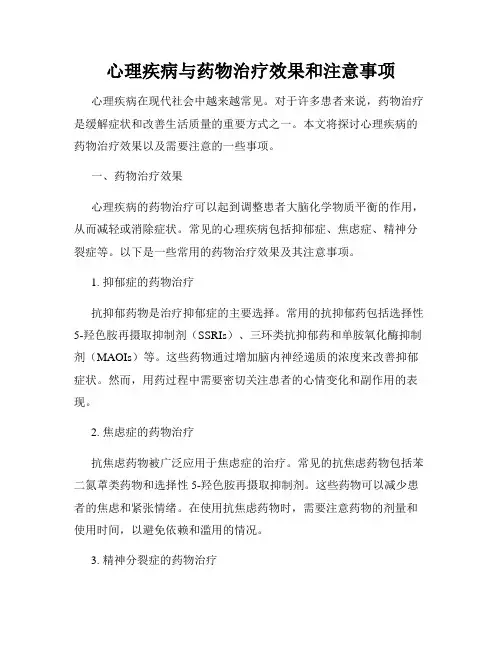 心理疾病与药物治疗效果和注意事项