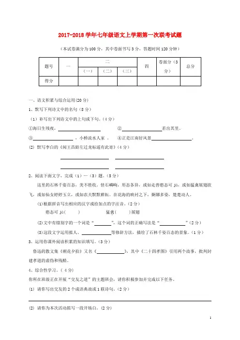 2017_2018学年七年级语文上学期第一次联考试题