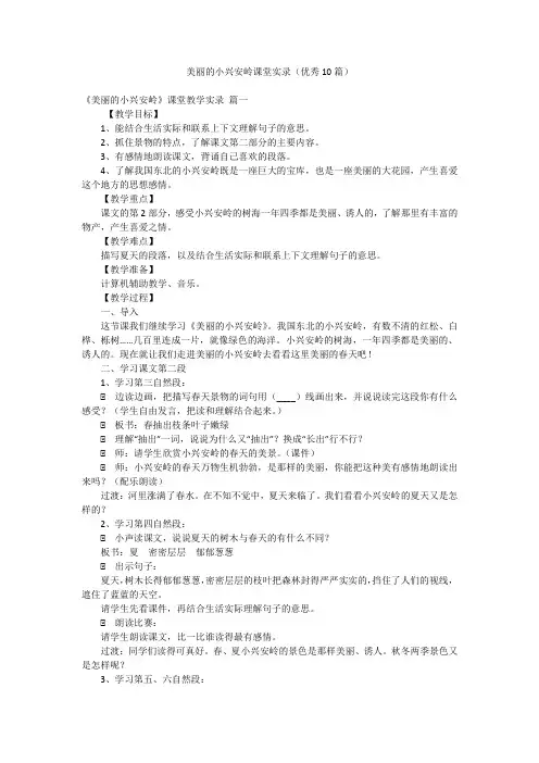 美丽的小兴安岭课堂实录(优秀10篇)