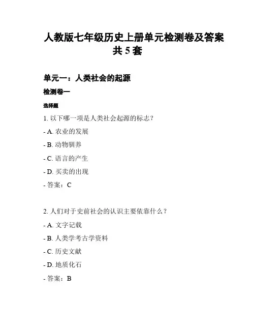 人教版七年级历史上册单元检测卷及答案 共5套