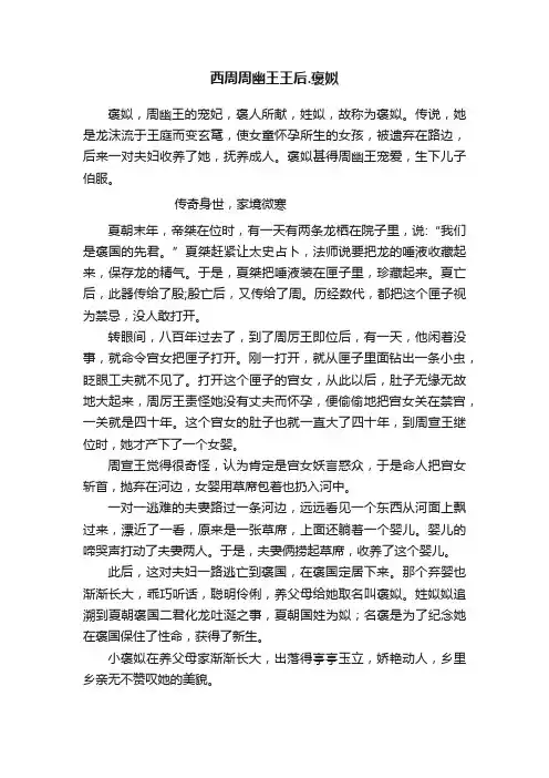 西周周幽王王后.褒姒