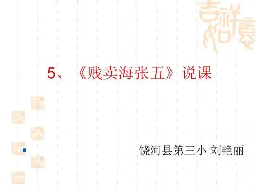 1贱卖海张五课件