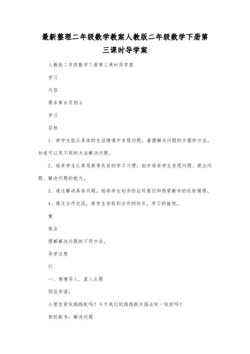 最新整理二年级数学教案人教版二年级数学下册第三课时导学案.docx