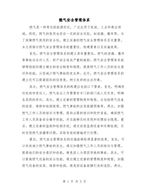 燃气安全管理体系（三篇）