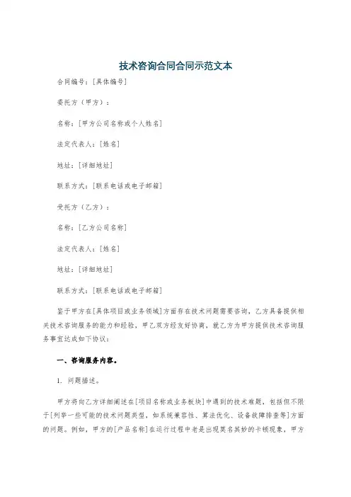 技术咨询合同合同示范文本