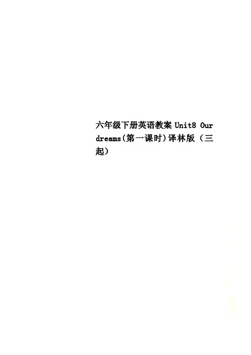 六年级下册英语教案Unit8 Our dreams(第一课时)译林版(三起)