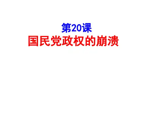 北师大版()八年级历史上册第20课 国民党政权的崩溃课件 (共16张PPT)