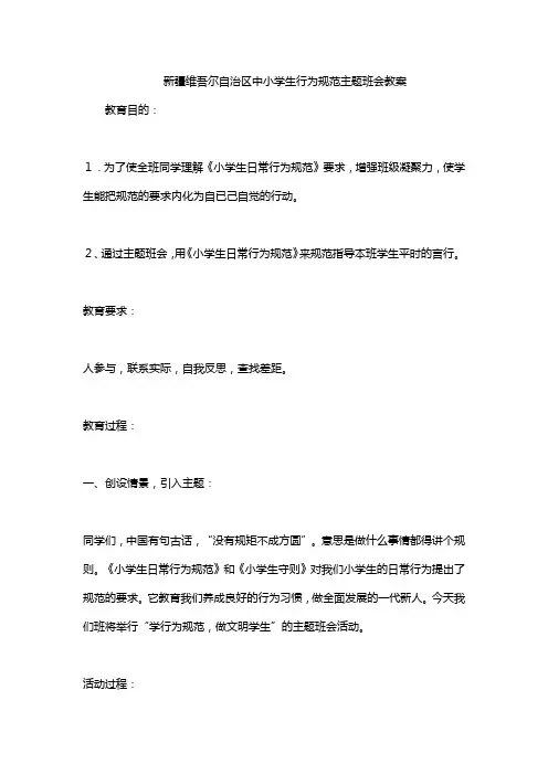 新疆维吾尔自治区中小学生行为规范主题班会教案