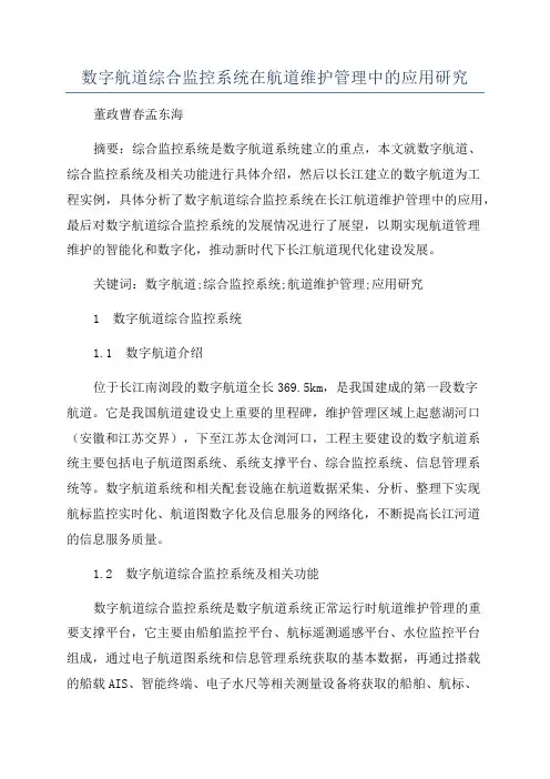 数字航道综合监控系统在航道维护管理中的应用研究