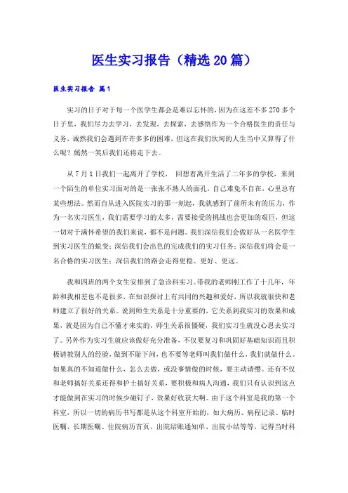 医生实习报告(精选20篇)