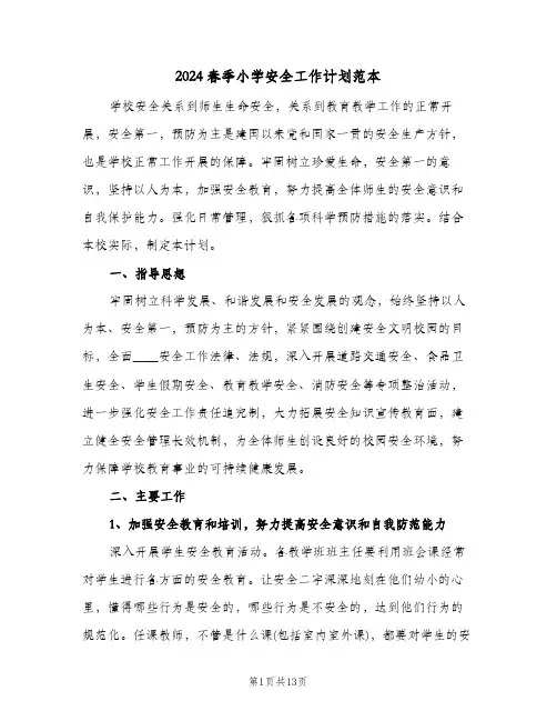 2024春季小学安全工作计划范本（3篇）