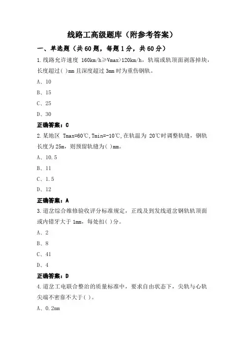 线路工高级题库(附参考答案)