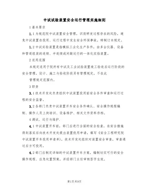 中试试验装置安全运行管理实施细则(5篇)