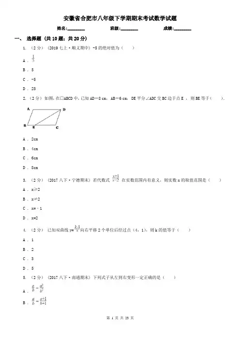 安徽省合肥市八年级下学期期末考试数学试题