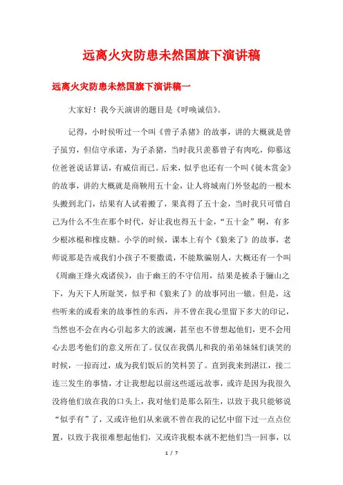 远离火灾防患未然国旗下演讲稿