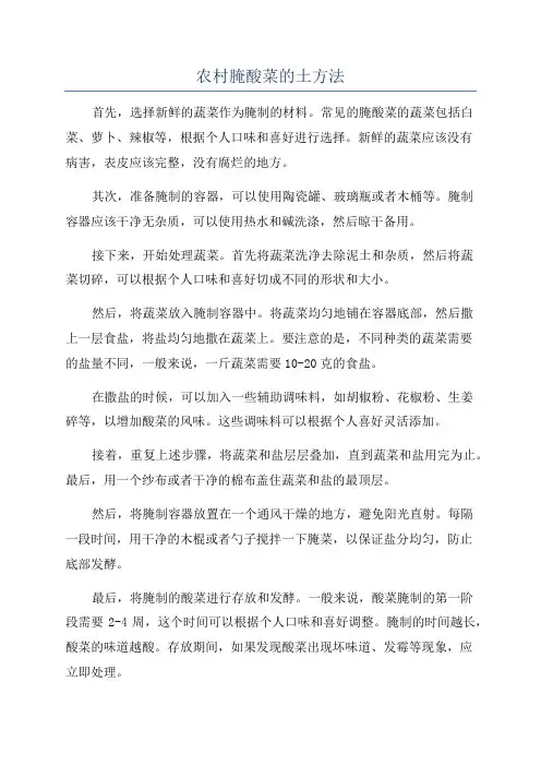农村腌酸菜的土方法
