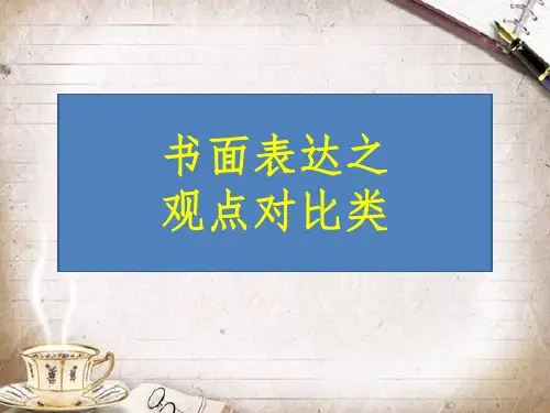 高考英语作文观点对比类ppt课件
