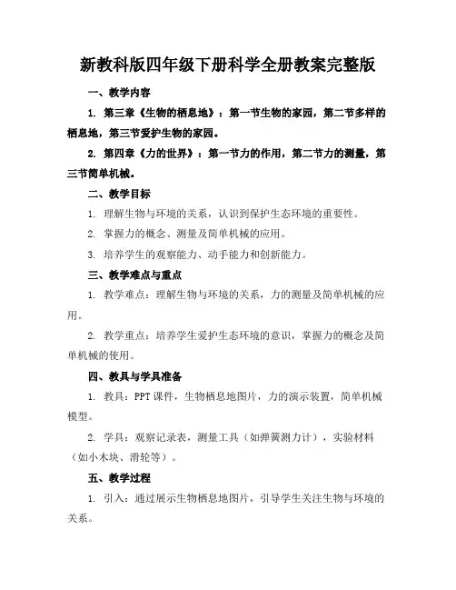 新教科版四年级下册科学全册教案完整版