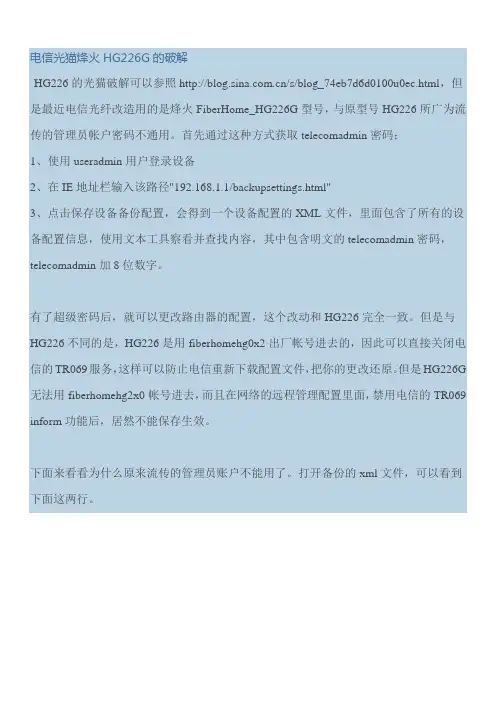 电信光猫烽火HG226G的破解