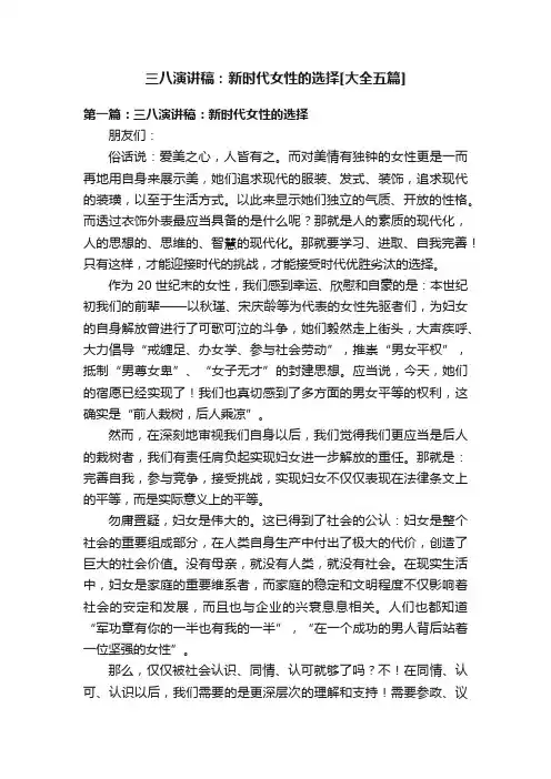 三八演讲稿：新时代女性的选择[大全五篇]