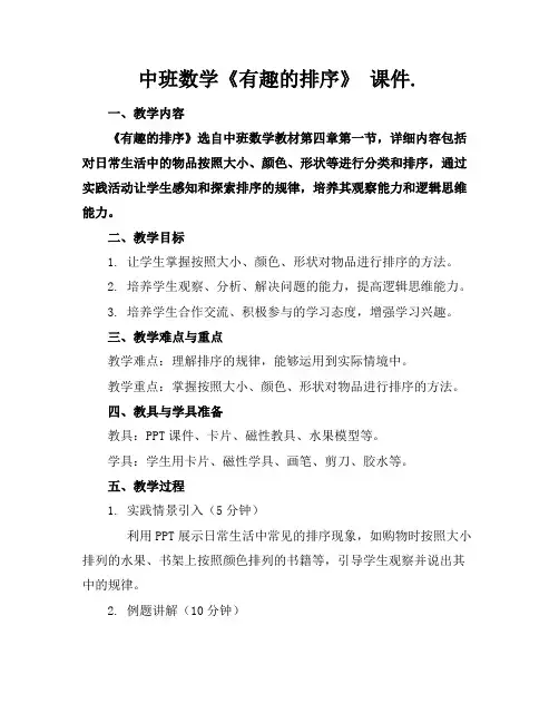中班数学《有趣的排序》课件.
