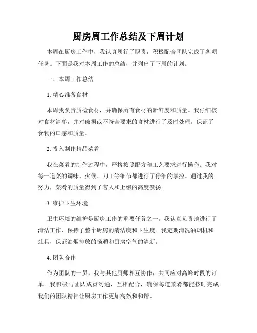 厨房周工作总结及下周计划