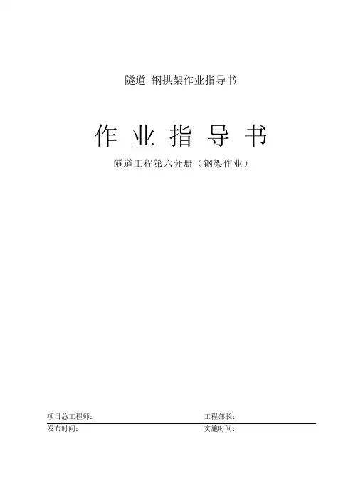 隧道钢架作业指导书
