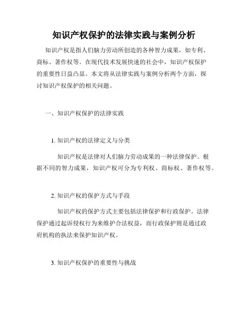 知识产权保护的法律实践与案例分析