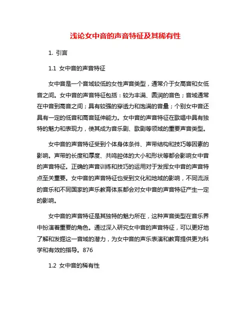 浅论女中音的声音特征及其稀有性